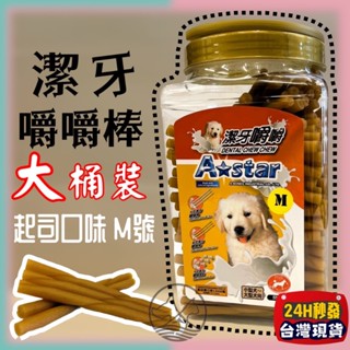 🌺妤珈寵物店🌺【起司嚼嚼棒 M號 1550g】Armonto 阿曼特 潔牙嚼嚼棒 超軟 牛皮捲/牛奶骨