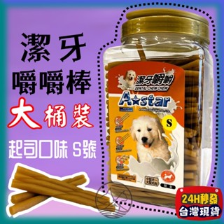🎀小福袋🎀AMT阿曼特潔牙零食《起司潔牙嚼嚼棒-S號 1550克》零食和潔牙骨結合 狗零食