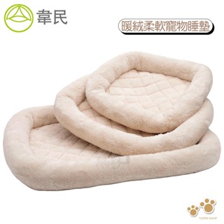 韋民 暖絨柔軟寵物睡窩/睡墊 寵物舒眠床 犬貓狗睡窩 保暖墊 毛絨窩 睡墊 床墊 睡床 寵物窩 犬貓適用
