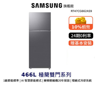 SAMSUNG 三星 466L RT47 雙門 冰箱 節能補助 12期0利率 環繞氣流 蝦幣 RT47CG662AS9