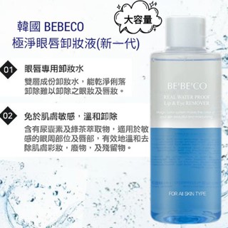 眼唇卸妝水 卸妝液 卸妝油 韓國 BEBECO 極淨眼唇卸妝液 200ml