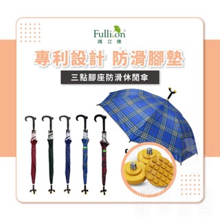 【護立康 現貨】柺杖傘 腳座 專利設計 抗UV 柺杖雨傘 雨傘 休閒傘 鋁合金 登山 老人 防滑 柺杖
