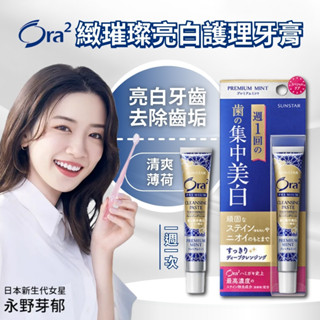 公司正貨【日本Ora2】極緻璀璨亮白護理牙膏17g