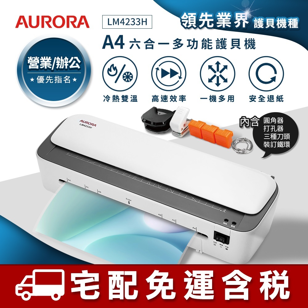 AURORA震旦 A4六合一裁切收納多功能冷熱雙溫護貝機 LM4233H 宅配免運/附發票/刷卡分期0利率/現貨