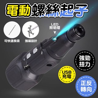 現貨∣促銷價免運▸👆電動螺絲起子∣售完不補∣USB 充電∣DIY∣螺絲刀∣電鑽工具組∣電池∣手工具