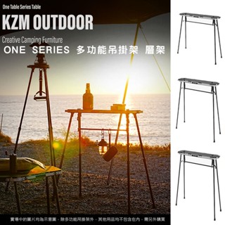 KAZMI KZM ONE SERIES 多功能吊掛架 層架【露營狼】【露營生活好物網】