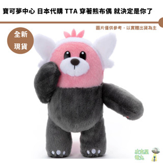 寶可夢中心 日本代購 TTA 穿著熊布偶 就決定是你了 4904790736964【皮剋星】全新現貨