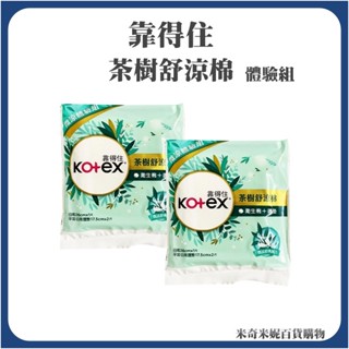 靠得住 茶樹舒涼棉 晚安好眠褲 (衛生棉26cm-1片+護墊17.5cm-2片 ) 體驗組