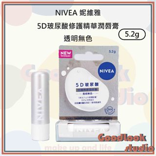 現貨 妮維雅 5D玻尿酸修護精華潤唇膏 透明無色 5.2g 護唇膏 妮維雅護唇膏