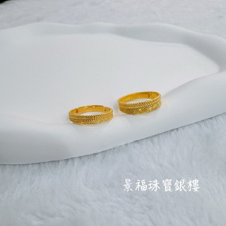 景福珠寶銀樓✨純金✨黃金戒指 對戒 藝術 造型 戒指 點 S5867