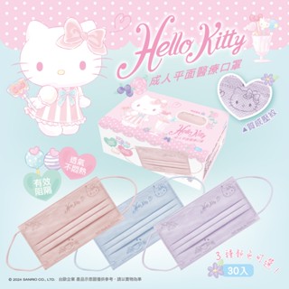 【臺歐】三麗鷗 Hello Kitty 成人/兒童平面鋼印醫療口罩 夢幻糖果 - 30入
