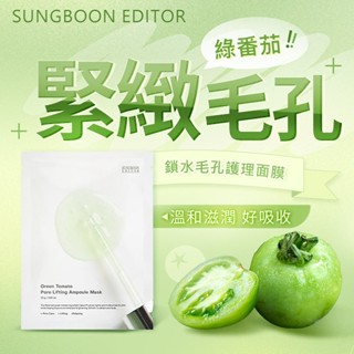 SUNGBOON EDITOR 綠番茄緊緻毛孔面膜(23g) 綠番茄 肌膚保養 毛孔護理【小三美日】DS023283