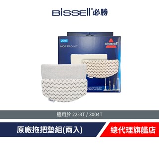 美國 BISSELL 2233T / 3004T 拖把墊組(兩入)
