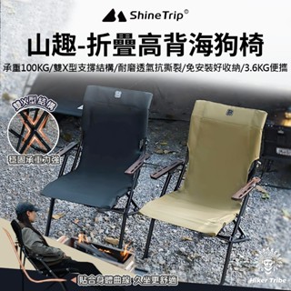 【行者部落】//臺中現貨//ShineTrip 山趣05系列折疊高背 海狗椅 贈收納袋 露營椅 椅子 海灘椅 折疊椅