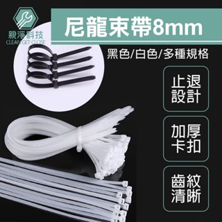 臺灣現貨！8mm尼龍束線帶 束帶 束線帶 紮線帶 自鎖式束帶 整線器 可調式束帶 理線帶 塑膠束帶 綁線帶 整線器