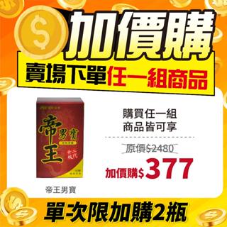 ((加價購)) PBF寶齡富錦帝王男寶植物膠囊 升級二代 (30顆/瓶)