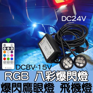 『仟尚電商』免打孔 RGB 八彩 鷹眼燈 12V 24V LED 爆閃燈 飛機燈 領航閃 剎車燈 行車燈 飛機閃 煞車燈