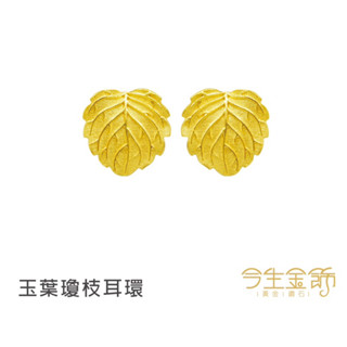今生金飾～玉葉瓊枝9999純金耳環