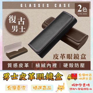 眼鏡盒 皮革眼鏡盒 男生眼鏡盒 磁吸眼鏡盒 眼鏡收納盒 硬殼眼鏡盒 墨鏡收納 🔥臺灣現貨🔥 😽198玩具城😽 W1636