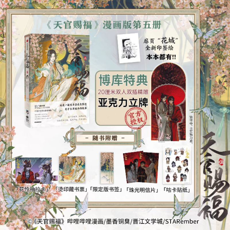 （正版）天官賜福 5 + 黑連花小說 + 偏偏寵愛漫畫 1