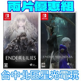 現貨【NS原版片】Switch 終結者瑪格諾莉亞：霧中綻放＋終結者莉莉 中文版全新品【星光】