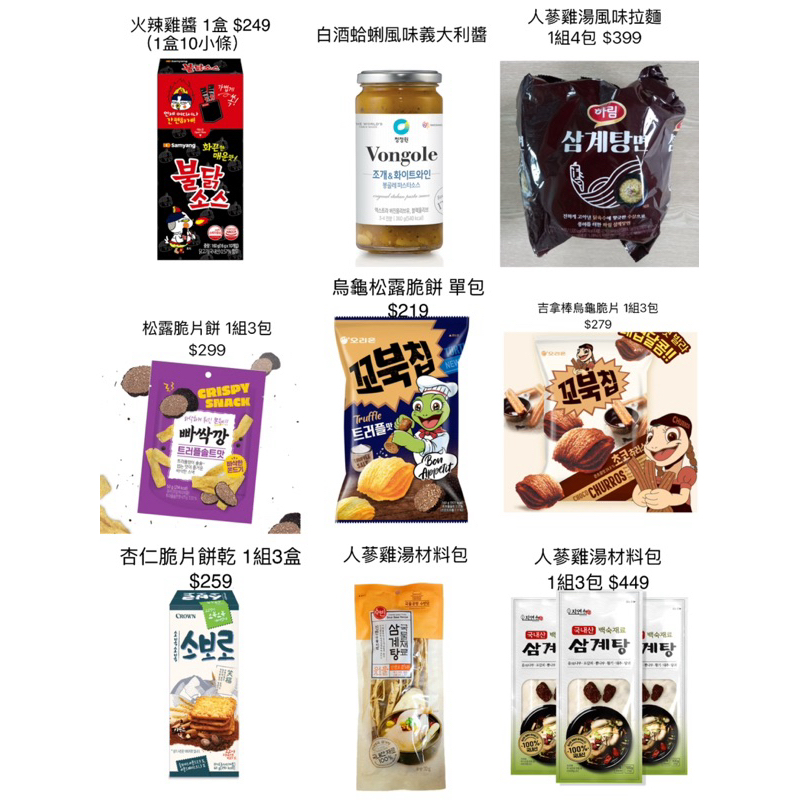 安媽小舖～11月新品/火辣雞隨身包/烏龜松露/人蔘雞湯風味泡麵/人蔘雞材料包/杏仁脆餅/白酒蛤蜊義大利麵醬/韓綜推薦