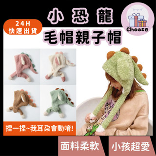 耳朵會動帽子 可愛小恐龍毛帽 護耳帽 加絨加厚毛絨帽 帽子 毛帽 親子帽 防寒帽子 保暖護耳毛帽 防寒套頭帽子 絨毛帽