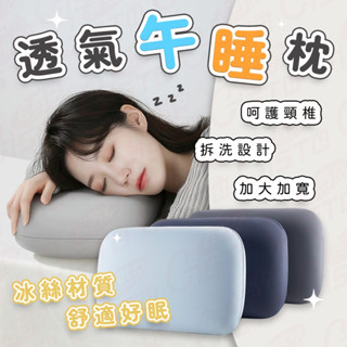 [四季涼感 透氣回彈]冰絲午睡枕 午睡枕 國小午睡枕 小學午睡枕 涼感午睡枕 趴睡枕 睡枕 38公分