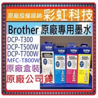 ~含稅* Brother 兄弟 原廠盒裝墨水 BT5000C BT5000Y DCP-T300 MFC-T800W