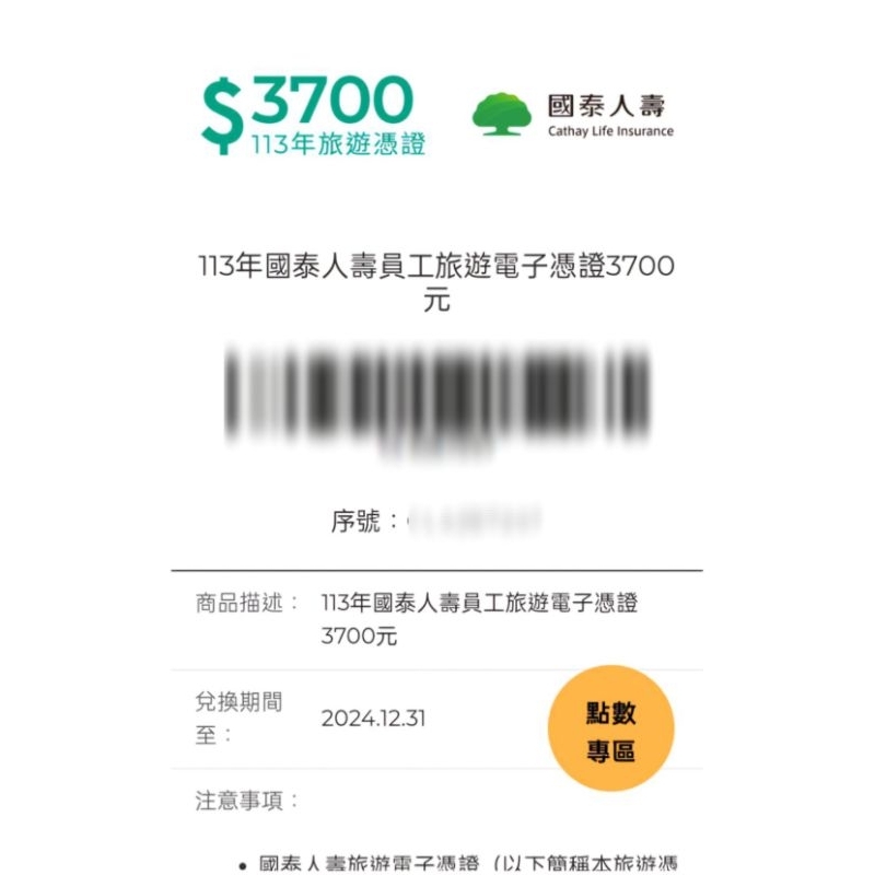 〔最後現貨〕國泰員工旅遊憑證-東南旅遊/可樂旅遊/五福旅遊/雄獅旅遊/ 和逸飯店及慕軒飯店
