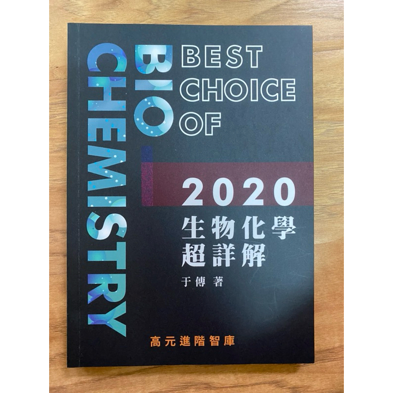 學士後西醫-2020生物化學超詳解-于傳
