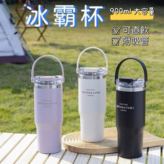 ✨現貨✨手提冰霸杯 冰壩杯 冰霸杯 900ml 隨身杯 保溫咖啡杯 保冰杯 保溫杯 咖啡隨行杯 隨行杯 車載