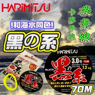 臺灣釣具補給站-HARIMITSU 泉宏 黑系 70m 碳素子線 海水同色卡夢線 碳纖線 超高耐磨 日本原絲 黑潮專用