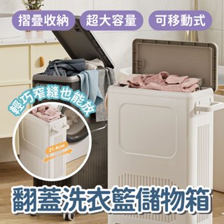 【居家空間】摺疊收納大容量可移動翻蓋洗衣籃儲物箱 窄縫收納洗衣籃 摺疊收納箱 儲物箱 收納洗衣籃 大容量收納箱