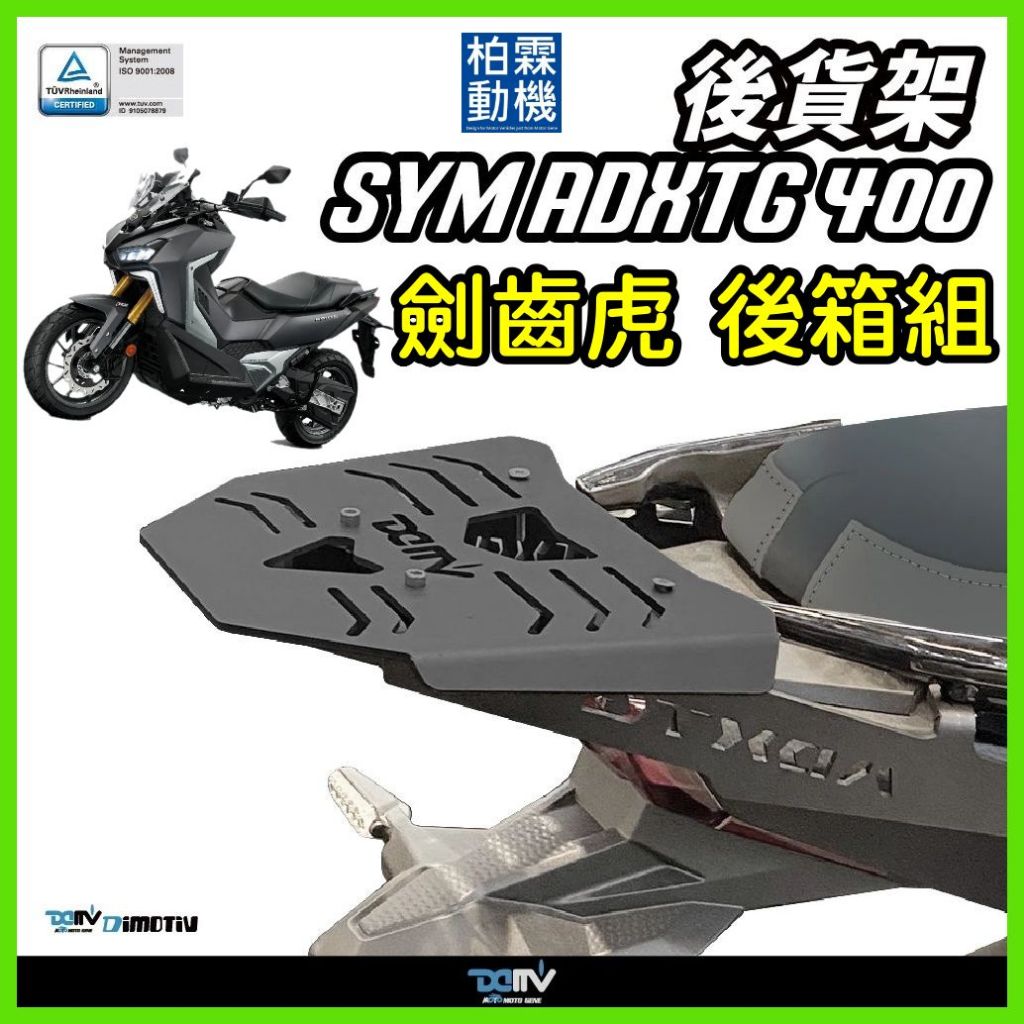 預購 柏霖動機台中門市 SYM ADXTG 400 劍齒虎 後貨架 後扶手 後箱 行李箱 貨架 行李 鋁箱