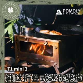 POMOLY T1 mini 3 純鈦折疊式迷你柴爐【露營小站】暖爐 柴爐 露營燒柴爐 折疊育空爐 燒柴爐帳篷爐火箭