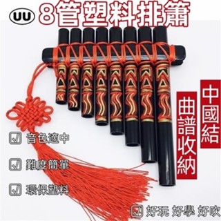【免運】親子手工音樂課8管塑膠排蕭學生樂器羋月傳排簫孫儷 8管羋月排簫ABS樹脂兒童學生音樂課手工自製樂器禮物禮唐宮