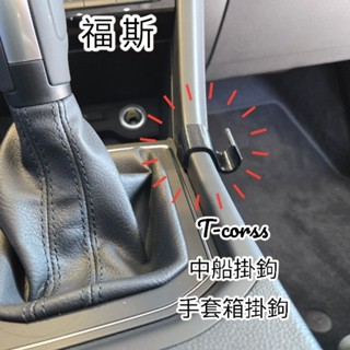 [鬼點子]福斯 Volkswagen T-corss 配件 車用 中船掛勾 3D列印 掛勾