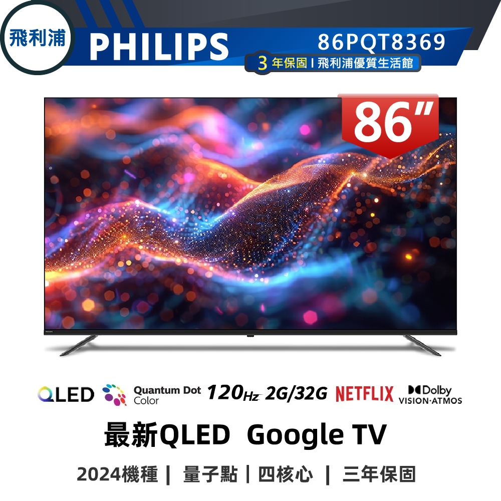飛利浦86吋電視的價格推薦 - 2025年7月 | 比價比個夠BigGo