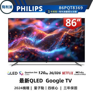 專售店【PHILIPS 飛利浦】86吋 4K 120Hz QLED 語音聲控連網液晶電視 86PQT8369