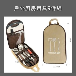 H34 戶外廚房用具9件組【森之露】湯勺 夾子 鍋鏟 飯勺 菜刀 刮鱗器 剪刀 砧板 收納組 廚房刀組 廚房工具組