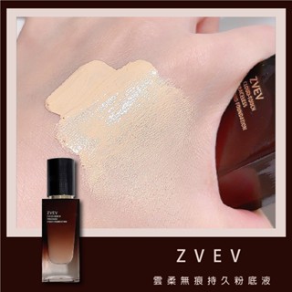 果汁女孩❣️ZVEV 雲柔無痕持久粉底液 粉底液 粉底 遮瑕粉底液 控油粉底液 遮瑕液 遮瑕膏