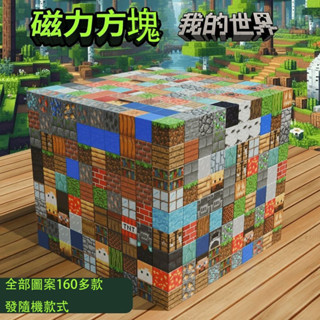 【新品特惠】全套裝磁鐵 磁力方塊 我的世界 解壓 拼裝mc磁吸迷你磁性周邊玩具