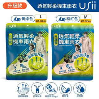 🌸USii 優系🌸成人雨衣 透氣輕柔機車雨衣(升級版)-(粉紅色 M/黃綠色 L)拉鏈款BR017 輕巧便利 柔軟 親膚