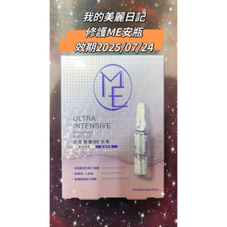🔥現貨 我的美麗日記修護ME安瓶2入🔥