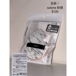 ✨全新✨ Solone 彈力訂製舒芙蕾海綿 原生石水滴形