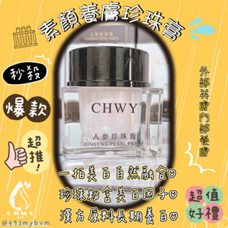 CHWY醞絲美✨素顏人參珍珠膏-分期零利率‧現貨速發💎提亮膚色嫩白素顏膏素顏霜素顏乳懶人霜防紫外線防曬免卸妝美白潤色保濕
