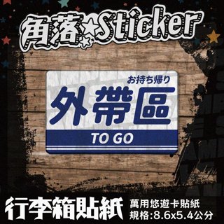 【貼紙】外帶 營業 開店 告示 藍色日文英文 單張 萬用貼紙 行李箱貼紙 悠遊卡貼紙 防潑水 A198-7