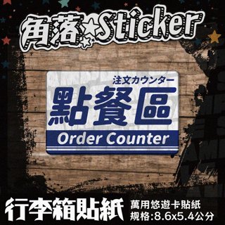 【貼紙】點餐區 營業 開店告示 日文英文藍色 單張 萬用貼紙 行李箱貼紙 悠遊卡貼紙 防潑水 A198