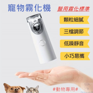 【寵物霧化機/蝦皮店到店-隔日到貨/臺灣經銷】寵物霧化 寵物霧化機 寵物加濕器 寵物噴霧機 寵物霧化器 貓咪霧化機